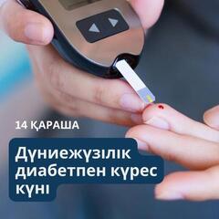 ДҮНИЕЖҮЗІЛІК ҚАНТ ДИАБЕТІМЕН КҮРЕС КҮНІ: ДӘРІГЕРЛЕР ПАЦИЕНТТЕРДІ АУРУДЫ БАСҚАРУҒА ҮЙРЕТЕДІ