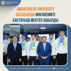 AMANZHOLOV UNIVERSITY БАЗАСЫНДА ИНКЛЮЗИВТІ БАСТАУЫШ МЕКТЕП АШЫЛДЫ