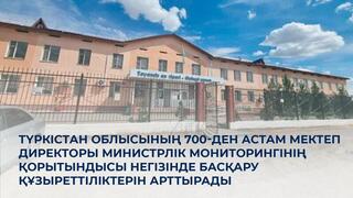 Түркістан облысының 700-ден астам мектеп директоры министрлік мониторингінің қорытындысы негізінде басқару құзыреттіліктерін арттырады