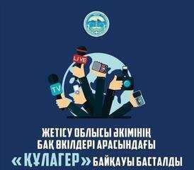 БАҚ өкілдері арасында облыс әкімінің жүлдесіне өткізілетін «Құлагер» байқауы туралы