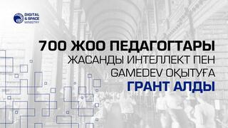 700 ЖОО педагогі жасанды интеллект пен GameDev оқытуға грант алды