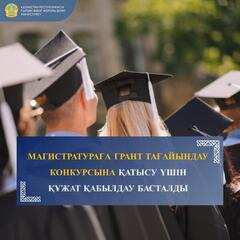 МАГИСТРАТУРАҒА ГРАНТ ТАҒАЙЫНДАУ КОНКУРСЫНА ҚАТЫСУ ҮШІН ҚҰЖАТ ҚАБЫЛДАУ БАСТАЛДЫ