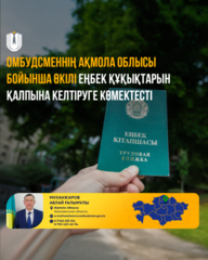 Омбудсменнің Ақмола облысы бойынша өкілі еңбек құқықтарын қалпына келтіруге көмектесті