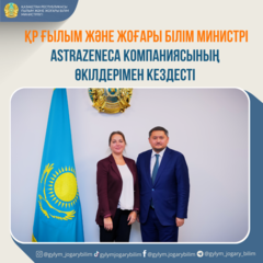 ҚР ҒЫЛЫМ ЖӘНЕ ЖОҒАРЫ БІЛІМ МИНИСТРІ ASTRAZENECA КОМПАНИЯСЫНЫҢ ӨКІЛДЕРІМЕН КЕЗДЕСТІ