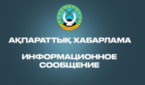 «Қарағанды қаласының ішкі саясат бөлімі» ММ 2026 жылға әлеуметтік жобалардың тақырыптарын қалыптастыру үшін ҮЕҰ-дан және қоғам өкілдерінен ұсыныстар жинақтауды бастағанын хабарлайды.