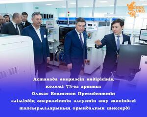 Астанада өнеркәсіп өндірісінің көлемі 7%-ға артты: Олжас Бектенов Президенттің еліміздің өнеркәсіптік әлеуетін ашу жөніндегі тапсырмаларының орындалуын тексерді