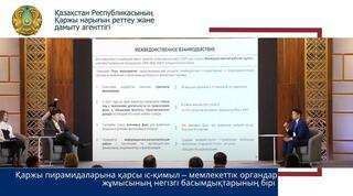 Қаржы пирамидаларына қарсы іс-қимыл – мемлекеттік органдар жұмысының негізгі басымдықтарының бірі