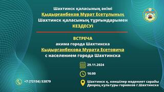 Құрметті Шахтинск қаласының және оған іргелес кенттердің тұрғындары!