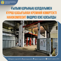 ҒЫЛЫМ ҚОРЫНЫҢ ҚОЛДАУЫМЕН КҮРІШ ҚАБЫҒЫНАН КРЕМНИЙ КӨМІРТЕКТІ НАНОКОМПОЗИТ ӨНДІРІСІ ІСКЕ ҚОСЫЛДЫ