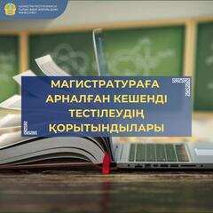 МАГИСТРАТУРАҒА ТҮСУГЕ АРНАЛҒАН КЕШЕНДІ ТЕСТІЛЕУДІҢ ҚОРЫТЫНДЫЛАРЫ