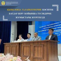 ҚЫЗЫЛОРДА ТАЛАПКЕРЛЕРІНЕ КӘСІПТІК БАҒДАР БЕРУ БОЙЫНША ТҮСІНДІРМЕ ЖҰМЫСТАРЫ ЖҮРГІЗІЛДІ