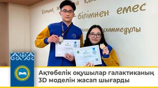 Ақтөбелік оқушылар галактиканың 3D моделін жасап шығарды