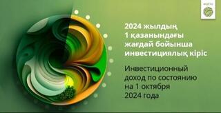 2024 ЖЫЛДЫҢ 1 ҚАЗАНЫНДАҒЫ ЖАҒДАЙ БОЙЫНША ИНВЕСТИЦИЯЛЫҚ КІРІС