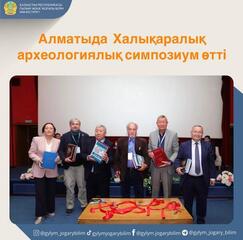 Алматыда Халықаралық археологиялық симпозиум өтті