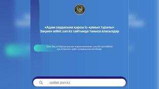 “Адам саудасына қарсы іс-қимыл туралы” ҚР Заңы: құрбандардың барлық құқығы қамтамасыз етілген