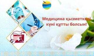 Ақмола облысының әкімі Марат Ахметжановтың Медицина қызметкері күнімен құттықтауы