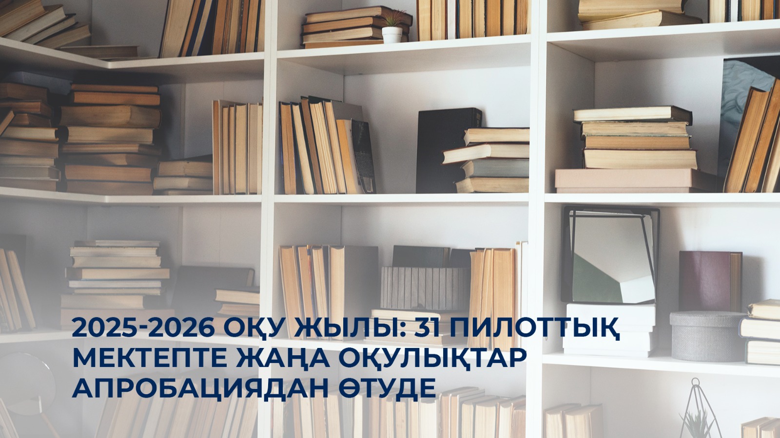 2025-2026 оқу жылы: 31 пилоттық мектепте жаңа оқулықтар апробациядан өтуде