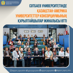 СӘТБАЕВ УНИВЕРСИТЕТІНДЕ ҚАЗАҚСТАН-АМЕРИКА УНИВЕРСИТЕТТЕР КОНСОРЦИУМЫНЫҢ ҚҰРЫЛТАЙШЫЛАР ЖИНАЛЫСЫ ӨТТІ