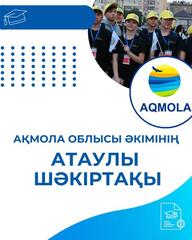 Ақмола облысы әкімінің атаулы шәкіртақысын тағайындауға үміткерлер құжаттарын қабылдау басталды!