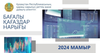 Қазақстанның бағалы қағаздар нарығының 2024 жылғы 1 маусымдағы жай-күйі туралы