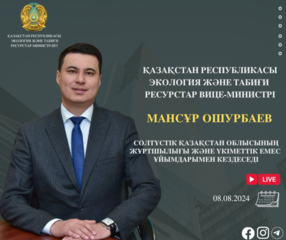 ҚР Экология және табиғи ресурстар вице-министрінің Солтүстiк Қазақстан облысының тұрғындарымен кездесуін өткізу туралы хабарландыру