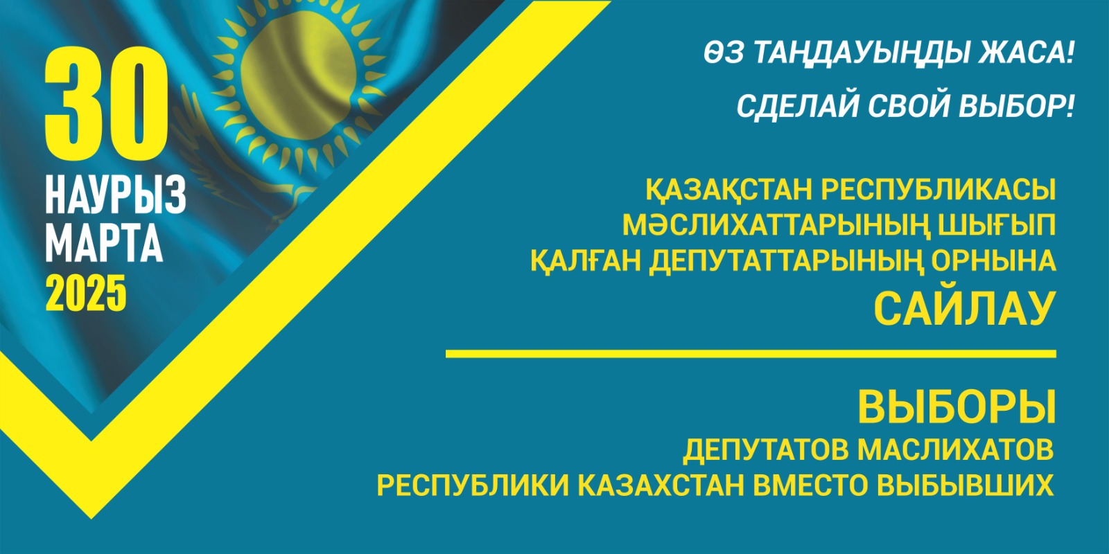 ҚАЗАҚСТАН РЕСПУБЛИКАСЫ МӘСЛИХАТТАРЫНЫҢ ШЫҒЫП ҚАЛҒАН ДЕПУТАТТАРЫНЫҢ ОРНЫНА САЙЛАУ