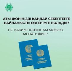 Аты-жөніңізді өзгертуге рұқсат беретін себептер