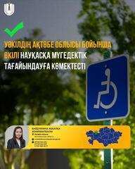 Уәкілдің Ақтөбе облысы бойынша өкілі науқасқа мүгедектік тағайындауға көмектесті