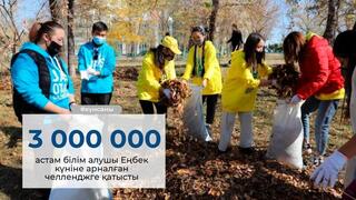 3 000 000-нан астам оқушы Еңбек күніне арналған челленджге қатысты.