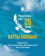 Республика күні құтты болсын!