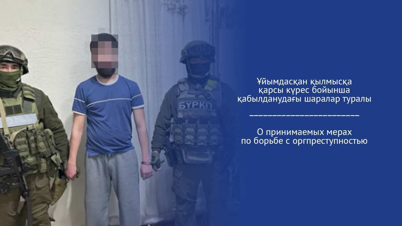 Ұйымдасқан қылмысқа қарсы күрес бойынша қабылданудағы шаралар туралы