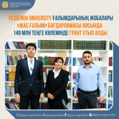 YESSENOV UNIVERSITY ҒАЛЫМДАРЫНЫҢ ЖОБАЛАРЫ «ЖАС ҒАЛЫМ» БАҒДАРЛАМАСЫ АЯСЫНДА 149 МЛН ТЕҢГЕ КӨЛЕМІНДЕ ГРАНТ ҰТЫП АЛДЫ