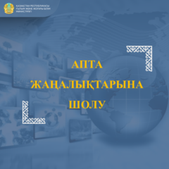 ҒЫЛЫМ ЖӘНЕ ЖОҒАРЫ БІЛІМ МИНИСТРЛІГІНІҢ ЖАҢАЛЫҚТАРЫНА АПТАЛЫҚ ШОЛУ