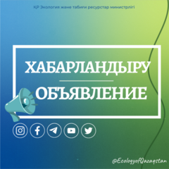 Министрлік 2024 жылғы 24 сәуірде Дүниежүзілік банкпен қол қойылған «Шығарындылар саудасы нарығын іске асыру жөніндегі әріптестік» (PMI) жобасын іске асыру шеңберінде бос лауазымдарға орналасуға конкурс өткізу туралы хабарлайды