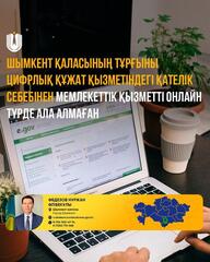 Шымкент қаласының тұрғыны цифрлық құжат қызметіндегі қателік себебінен мемлекеттік қызметті онлайн түрде ала алмаған