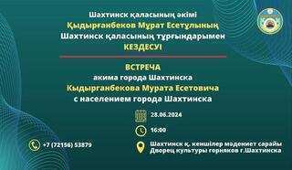 Құрметті Шахтинск қаласының және оған іргелес кенттердің тұрғындары!