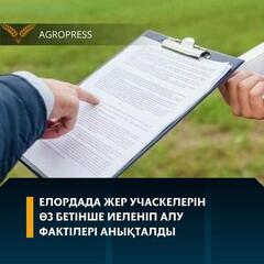 Елордада жер учаскелерін өз бетінше иеленіп алу фактілері анықталды