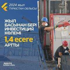 ТҮРКІСТАН ОБЛЫСЫНДА ЖЫЛ БАСЫНАН БЕРІ ИНВЕСТИЦИЯ КӨЛЕМІ 1,4 ЕСЕГЕ АРТТЫ