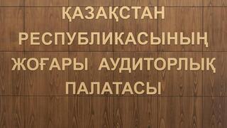 Қазақстанның мемлекеттік аудиторларының қатары 59 сертификатталған маманмен толықты