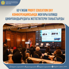 Қазақстан Республикасы Ғылым және жоғары білім министрлігі Profit Education Day конференциясында жоғары білімді цифрландырудағы жетістіктерін таныстырды