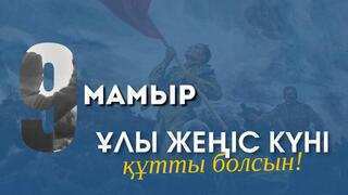 Ұлы Жеңіс күні құтты болсын!