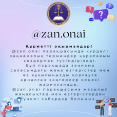 @zan.onai Instagram парақшасы жүргізілуде