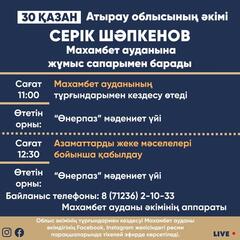 Атырау облысының әкімі Серік Шәпкенов 30 қазанда Махамбет ауданына жұмыс сапарымен барады.