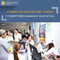 «СЕРПІН» БАҒДАРЛАМАСЫНА 10 ЖЫЛ: СТУДЕНТТЕРДІ ҚАБЫЛДАУ ЖАЛҒАСУДА