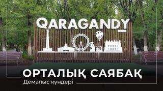 Қарағандының орталық саябағында демалыс күндері өтетін шаралар