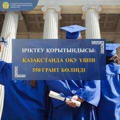 ІРІКТЕУ ҚОРЫТЫНДЫСЫ: ҚАЗАҚСТАНДА ОҚУ ҮШІН 550 ГРАНТ БӨЛІНДІ