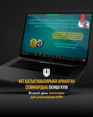 ҰАТ қатысушыларына арналған семинардың екінші күні
