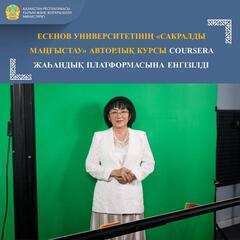 ЕСЕНОВ УНИВЕРСИТЕТІНІҢ «САКРАЛДЫ МАҢҒЫСТАУ» АВТОРЛЫҚ КУРСЫ COURSERA ЖАҺАНДЫҚ ПЛАТФОРМАСЫНА ЕНГІЗІЛДІ