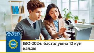 IBO-2024: басталуына 12 күн қалды