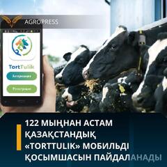 122 мыңнан астам қазақстандық «TortTulik» мобильді қосымшасын пайдаланады